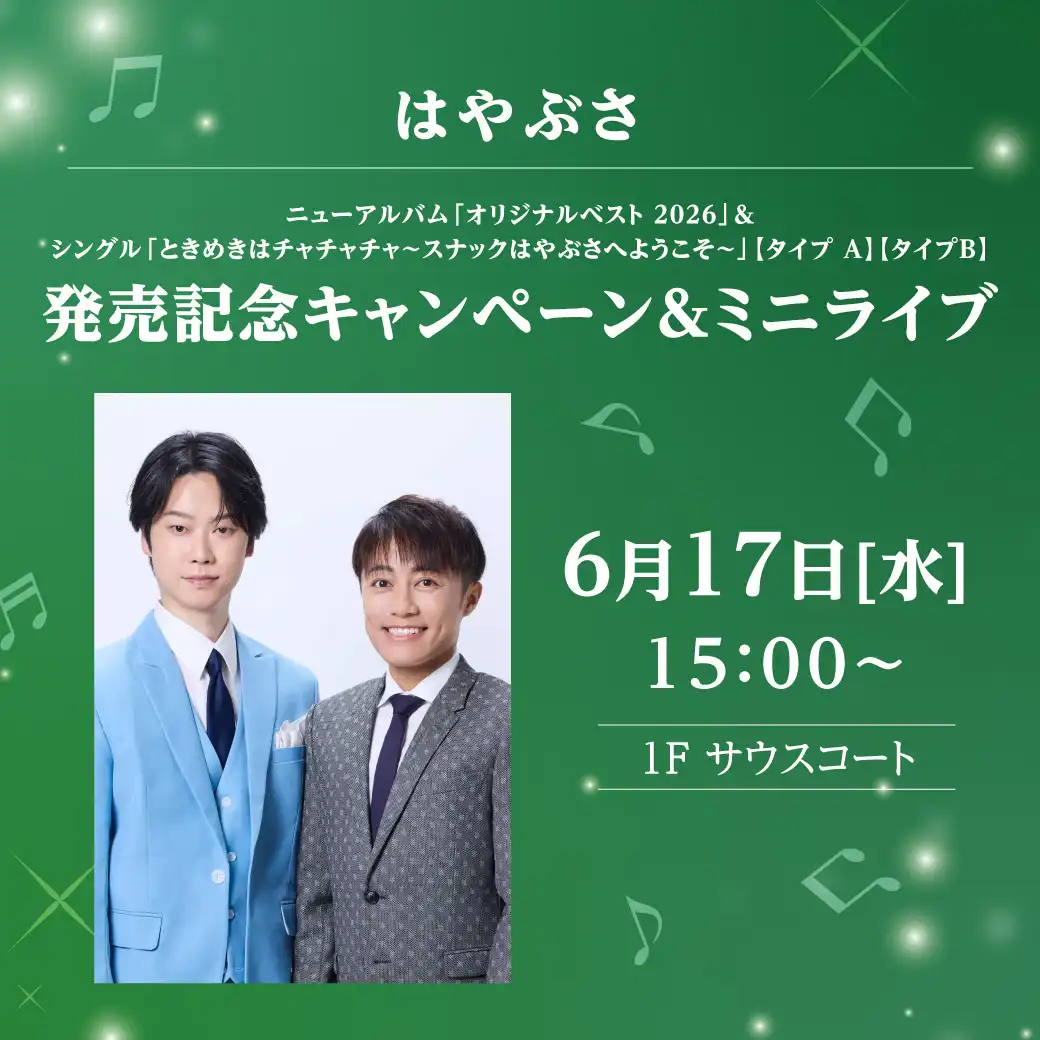 はやぶさ ニューアルバム「オリジナルベスト 2026」＆シングル「ときめきはチャチャチャ～スナックはやぶさへようこそ～」【タイプ Ａ】【タイプＢ】発売記念キャンペーン＆ミニライブ
