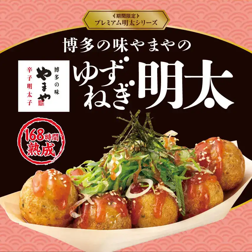 【プレミアム明太シリーズ】博多の味やまやの“熟成辛子明太子”使用!