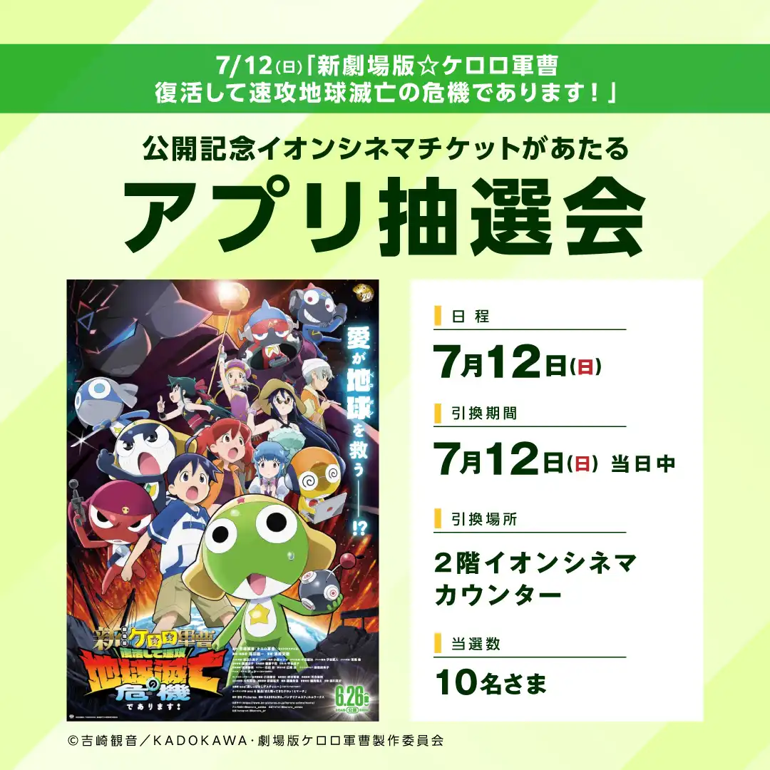 7/12(日)「新劇場版☆ケロロ軍曹 復活して速攻地球滅亡の危機であります!」公開記念イオンシネマチケットがあたるアプリ抽選会