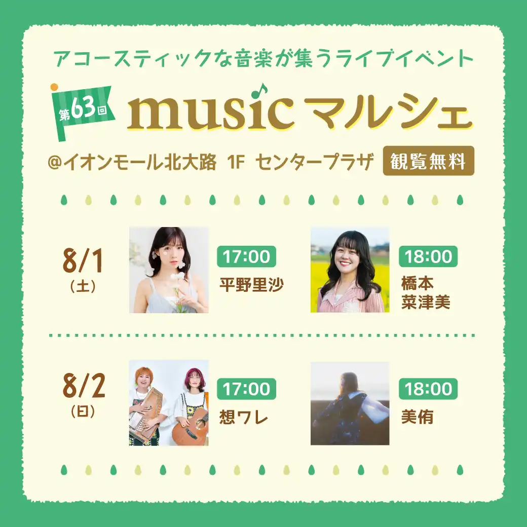 第63回 musicマルシェ