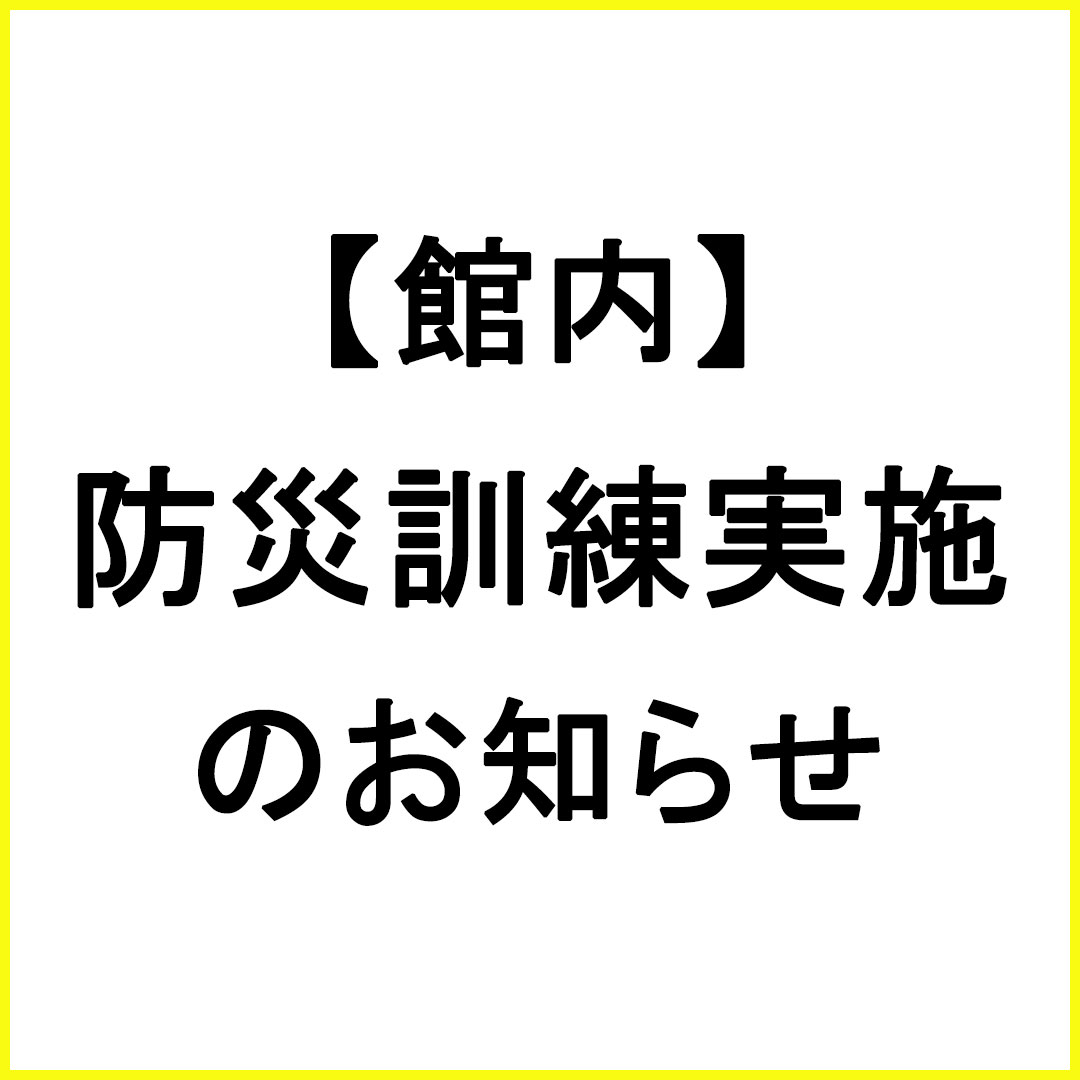 【館内】防災訓練実施のお知らせ