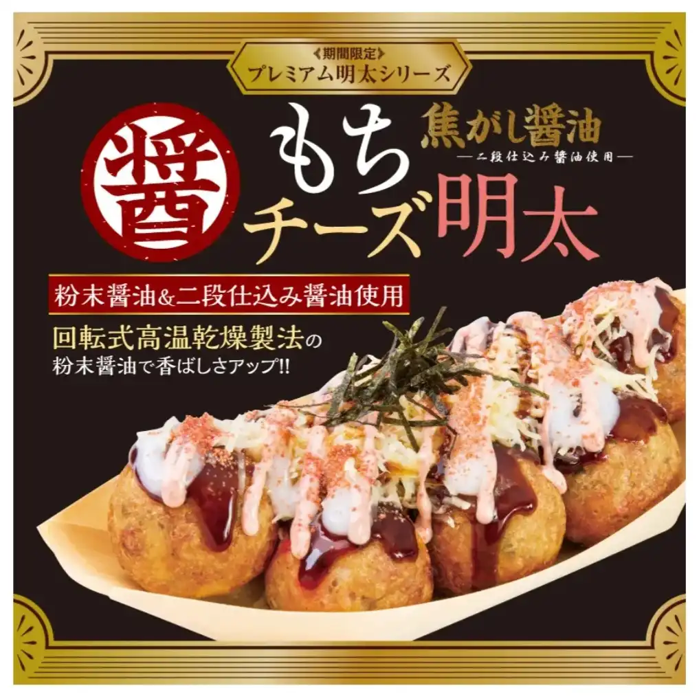 冬の人気商品『焦がし醤油 もちチーズ明太』10月28日販売開始