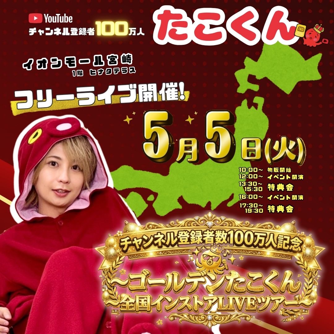 『チャンネル登録者数100万人記念〜ゴールデンたこくん全国インストアLIVEツアー』