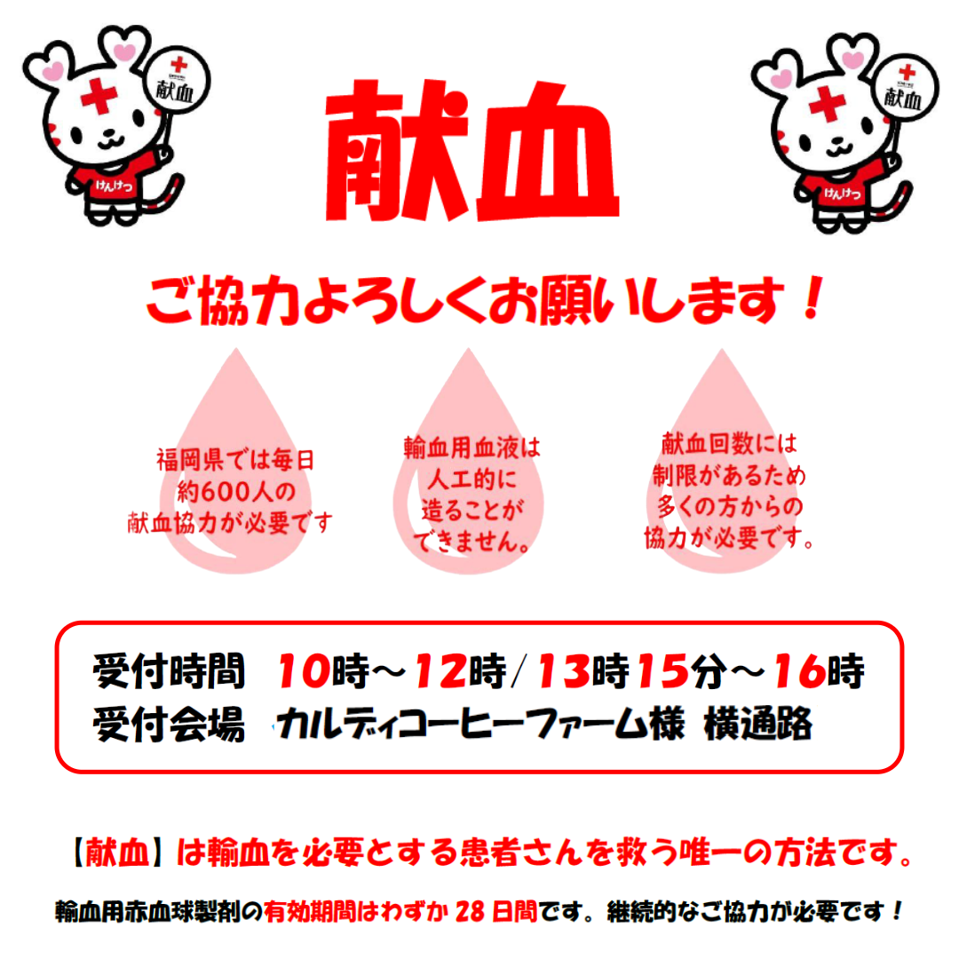 献血のご案内