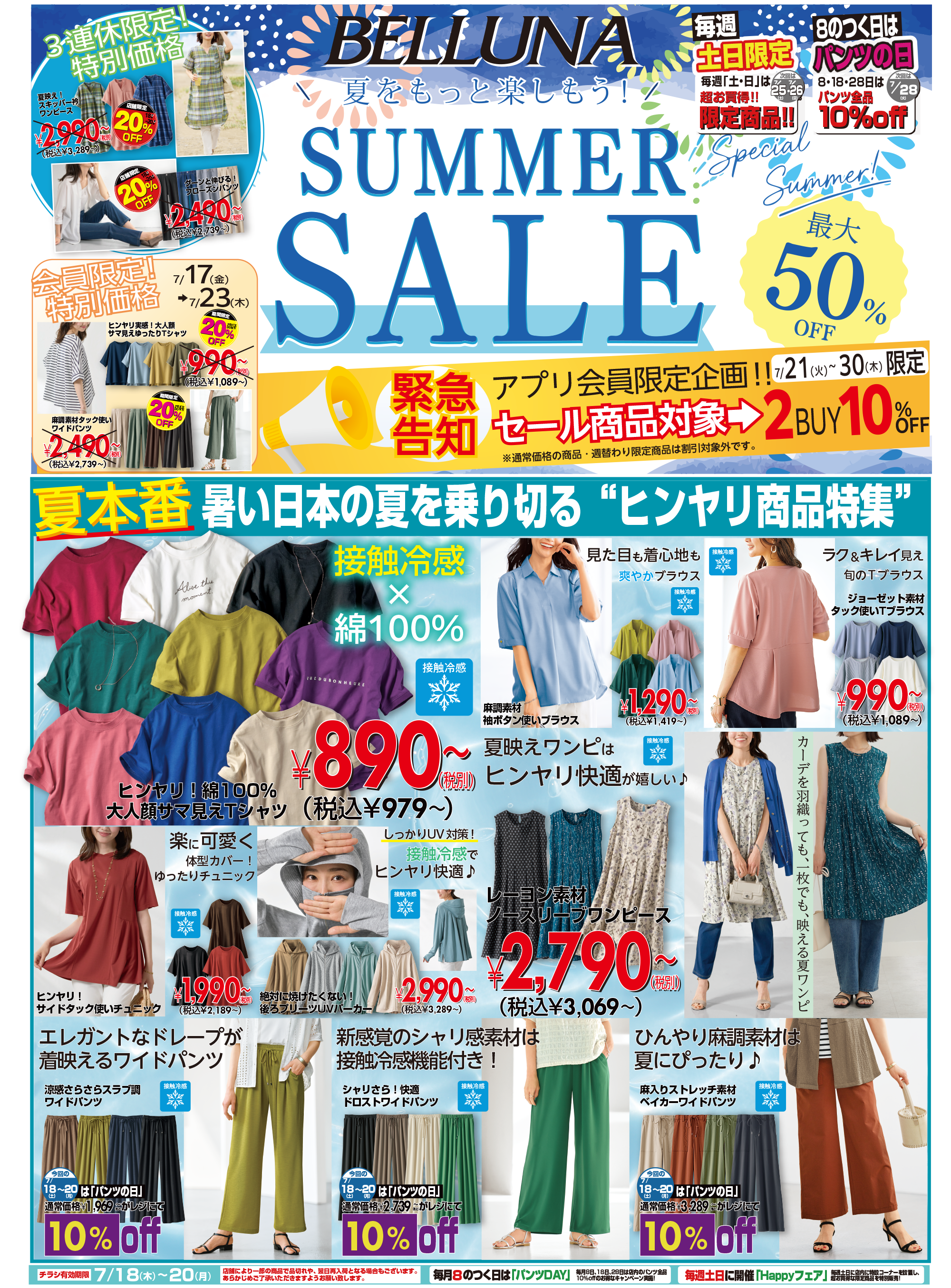 【7月18日(土)~20日(月祝)】チラシ限定セール開催!!!