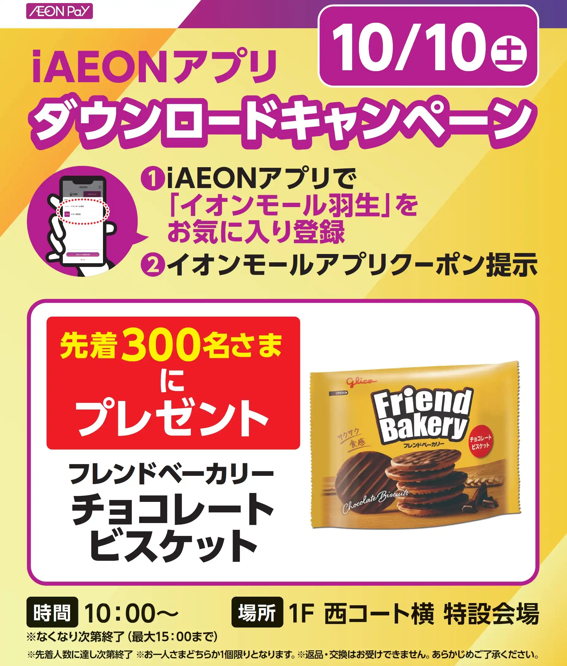 iAEONアプリダウンロード　お菓子プレゼントキャンペーン　