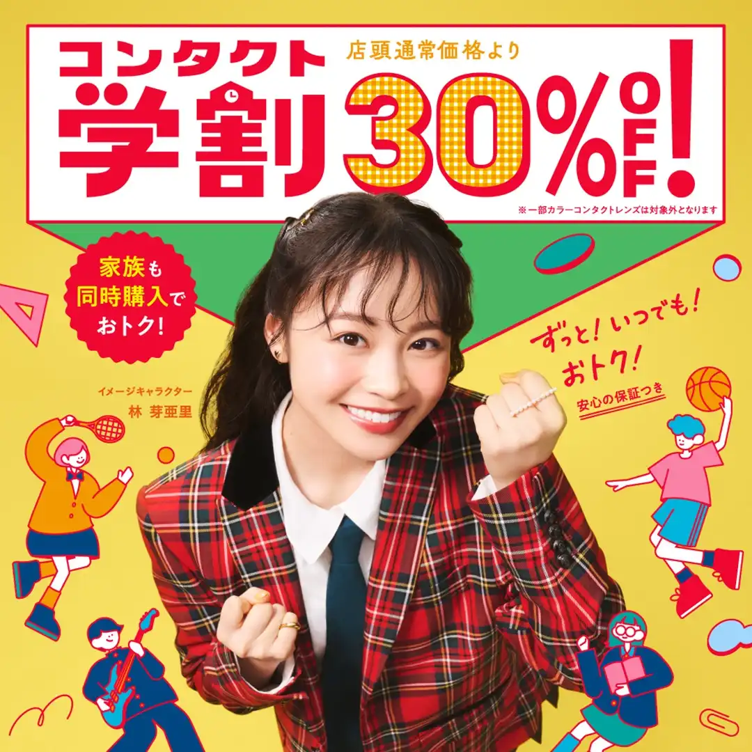 学生はずっと！いつでも！学割30％OFF！