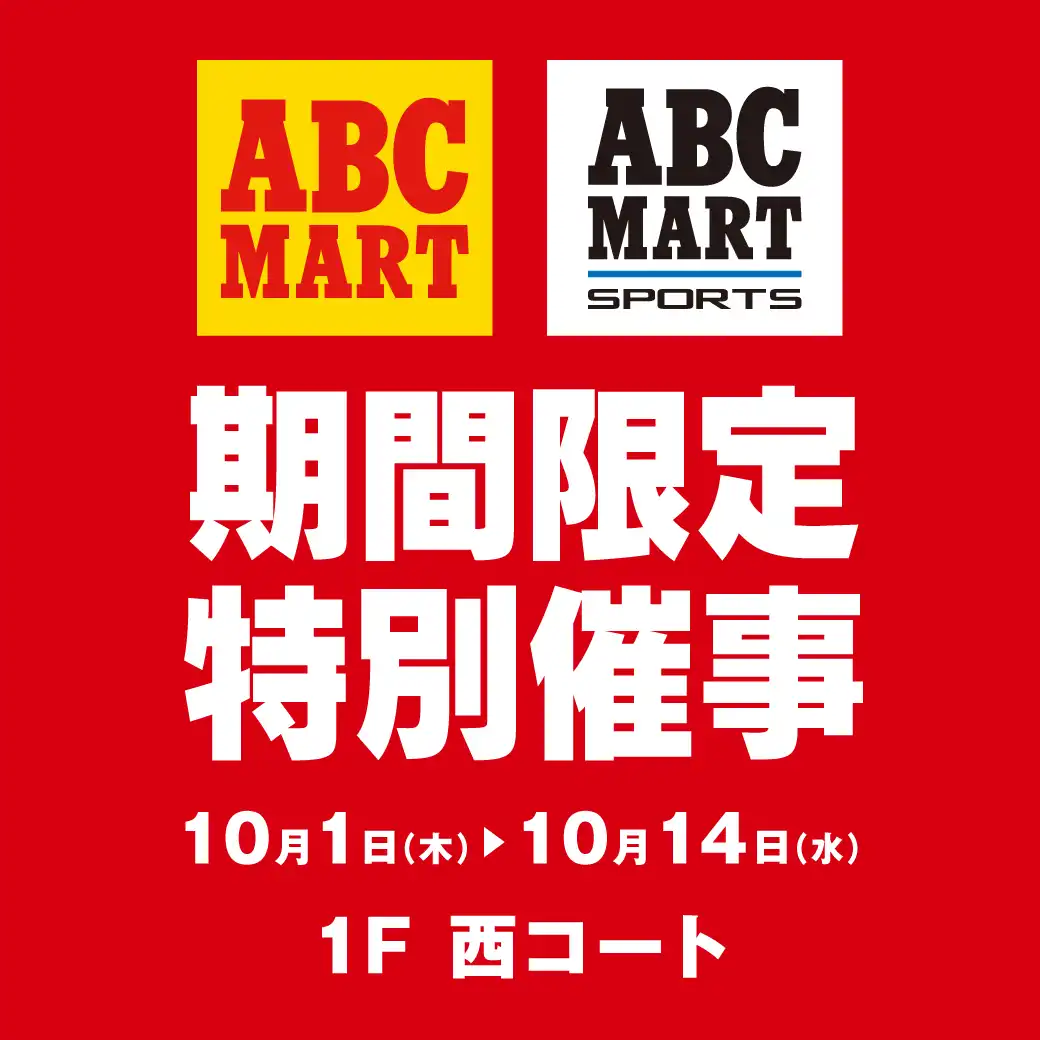 ABC-MART 期間限定特別催事
