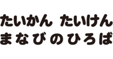 たいかん たいけん まなびのひろば