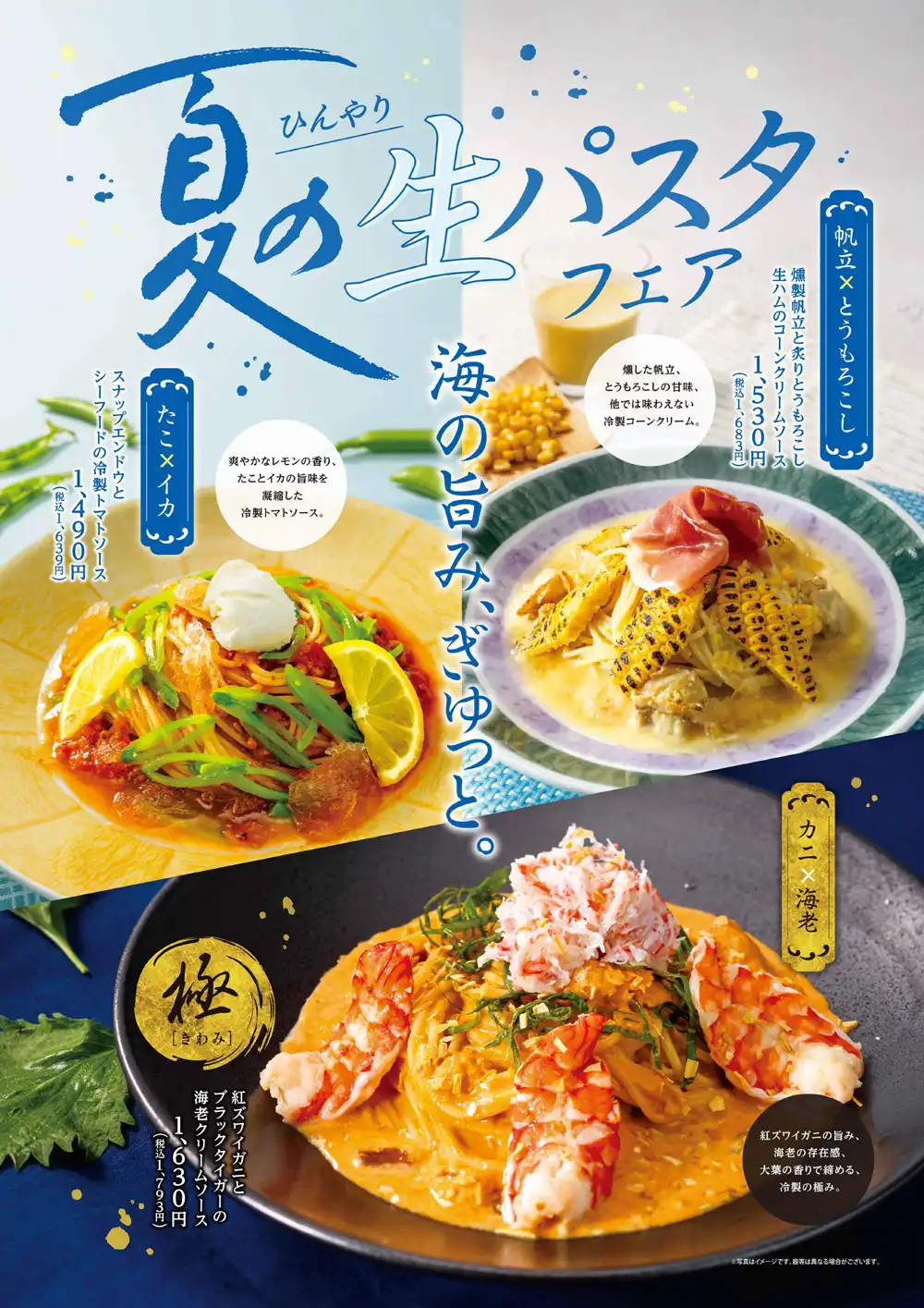 ★夏の期間限定生パスタ開始しました！！