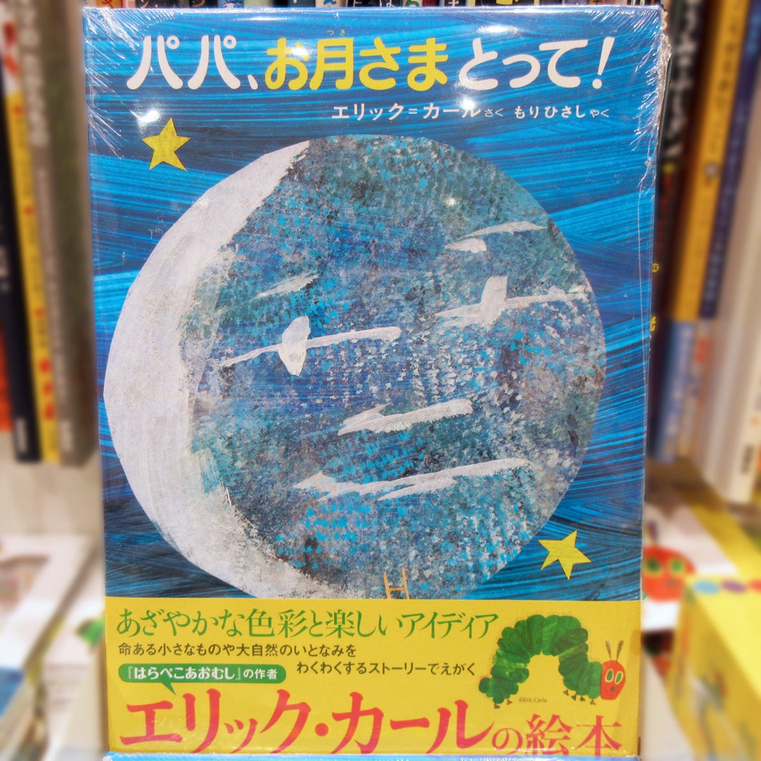 【MyAutumn特集】パパ、お月さまとって