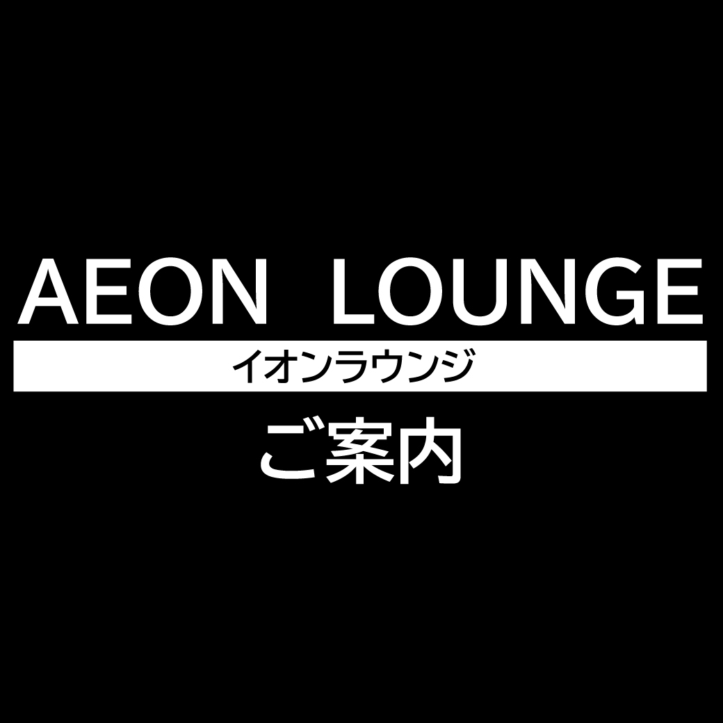 イオンラウンジのご案内