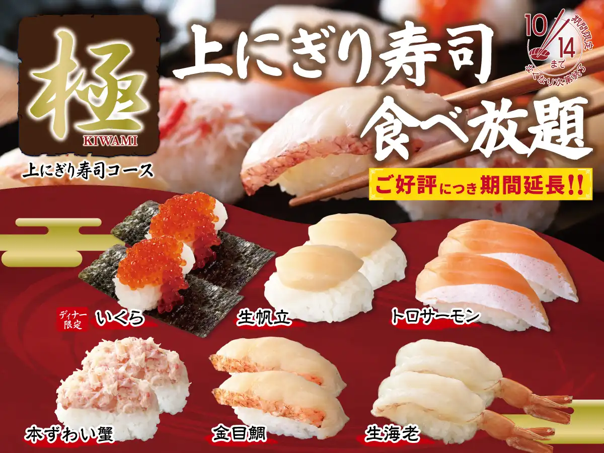 ＼ 「極 上にぎり寿司」食べ放題！ご好評につき期間延長！ ／