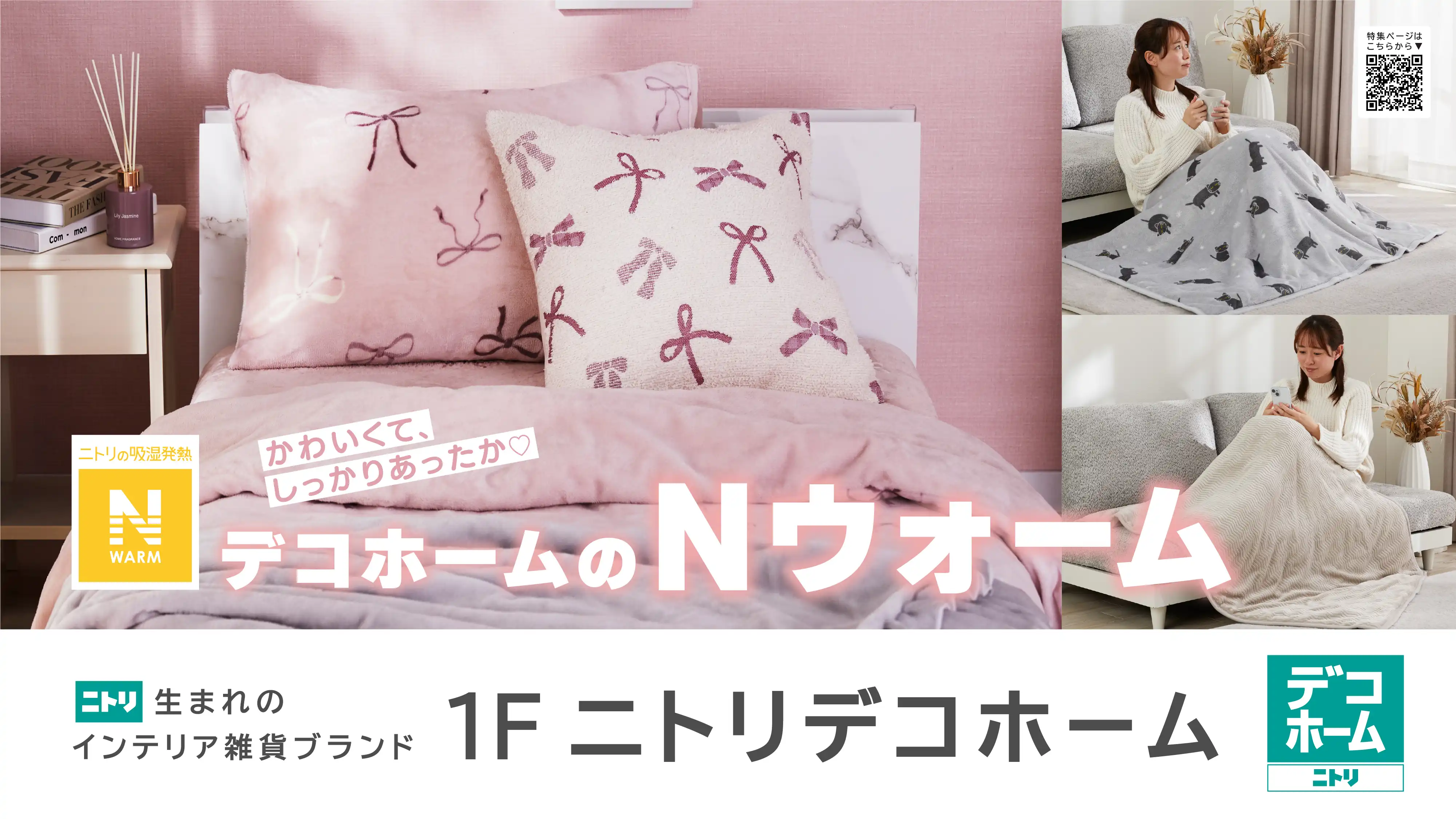 かわいくてしっかりあったか　デコホームのNウォーム