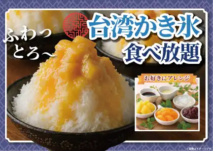 ＼ひんやりおいしい台湾かき氷！／