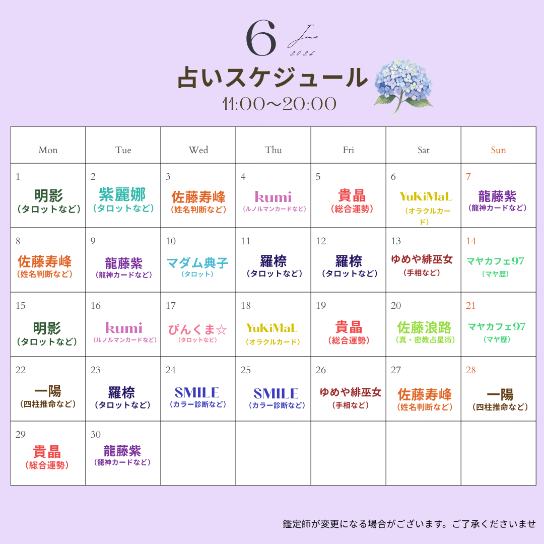 2026年5月占いコーナースケジュール☆