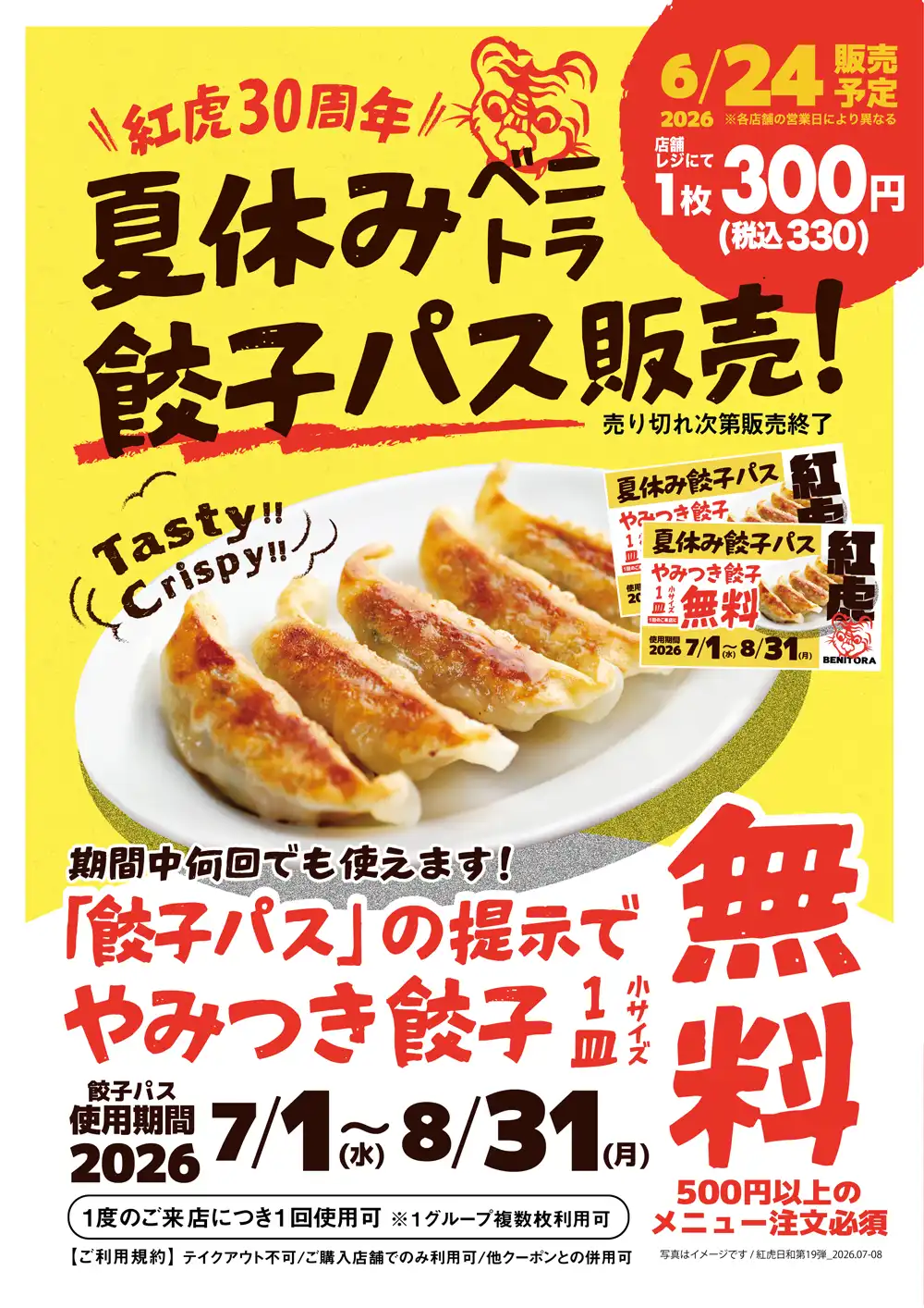 紅虎餃子房 30周年企画 「夏休み餃子パス」限定販売!