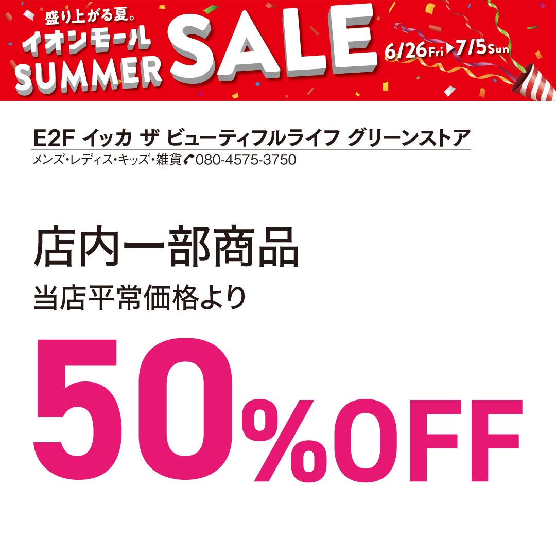 セール・お得情報｜SUMMER SALE 2026｜イオンモール福岡
