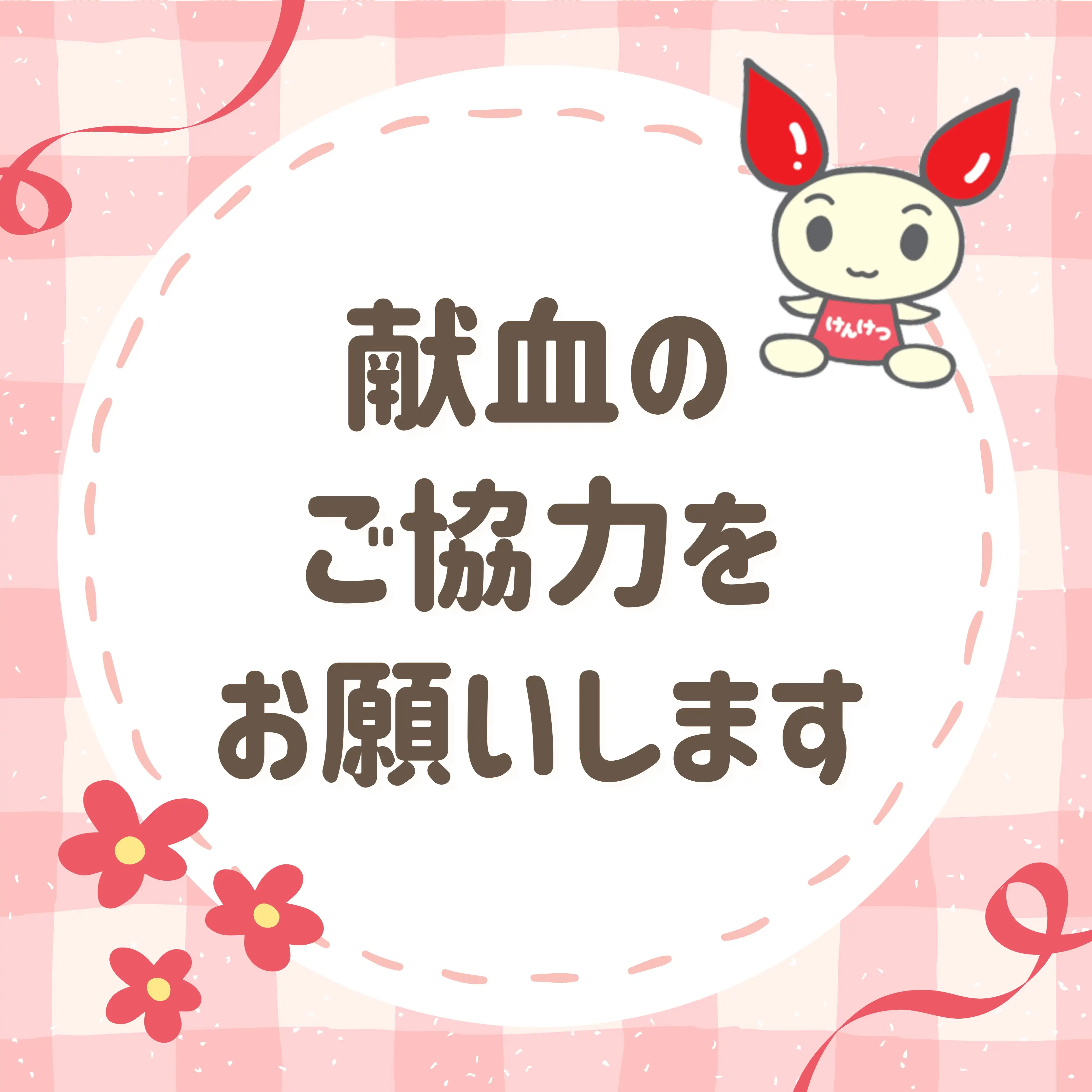 献血活動のご案内