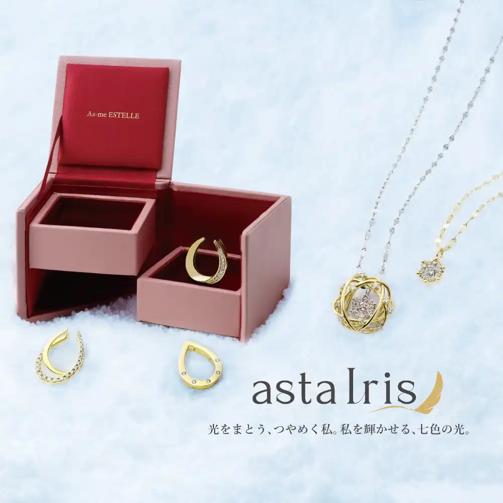 【AstaIris】洗練された大人のジュエリーを