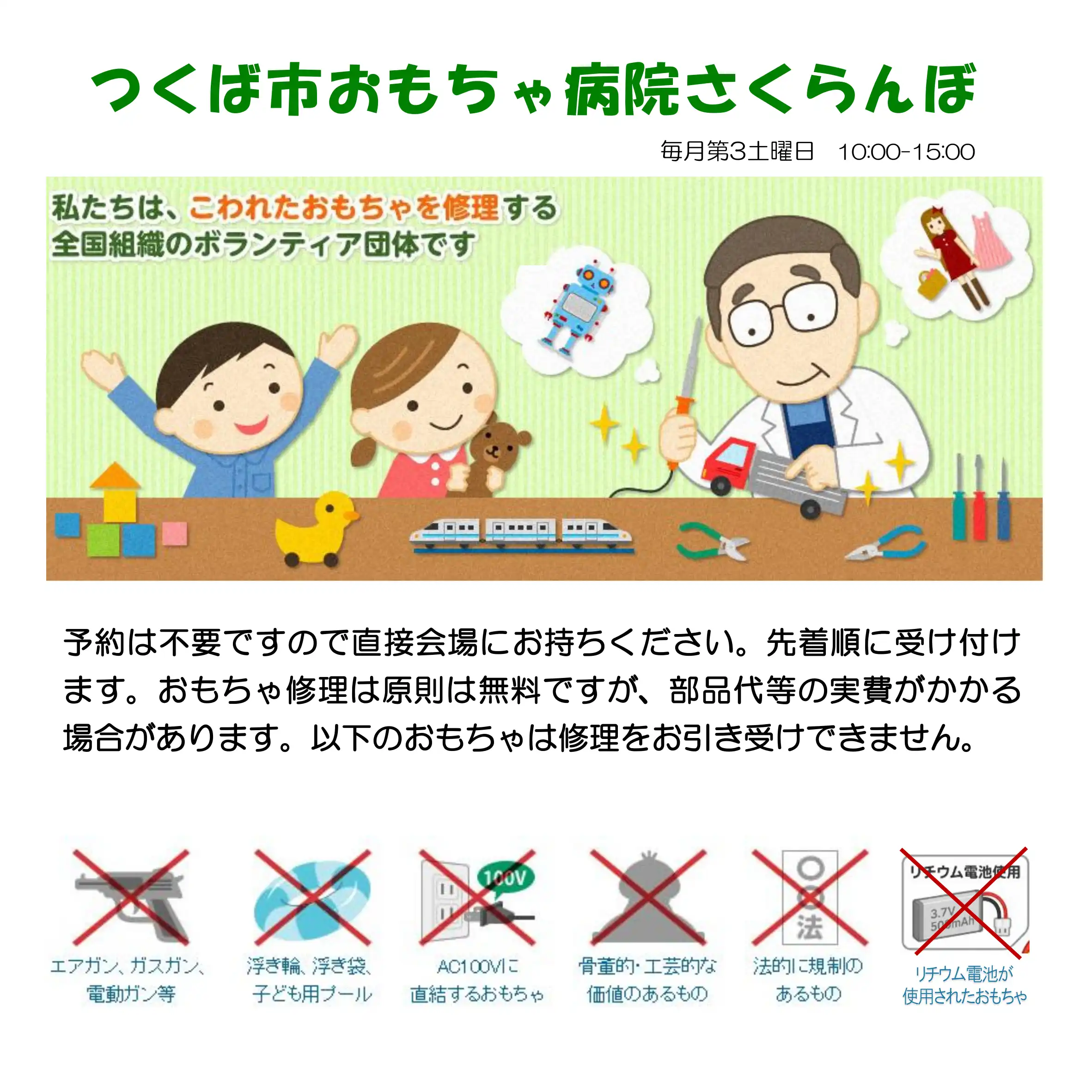 おもちゃ病院｜毎月第三土曜日開催