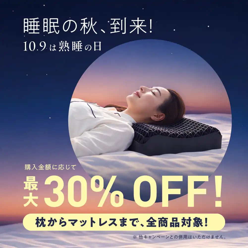 【睡眠の秋】熟睡の日キャンペーン開催中!