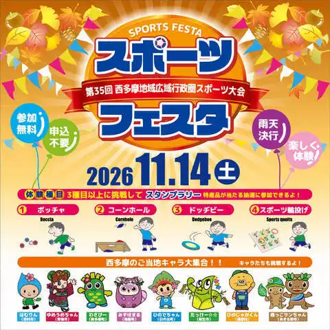 第35回 西多摩地域広域行政圏 スポーツ大会 スポーツフェスタ