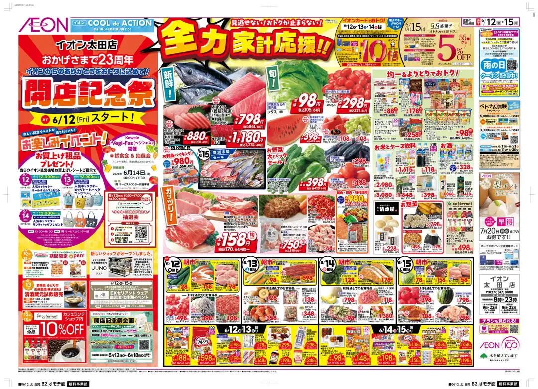 イオン太田店開店記念祭開催中！