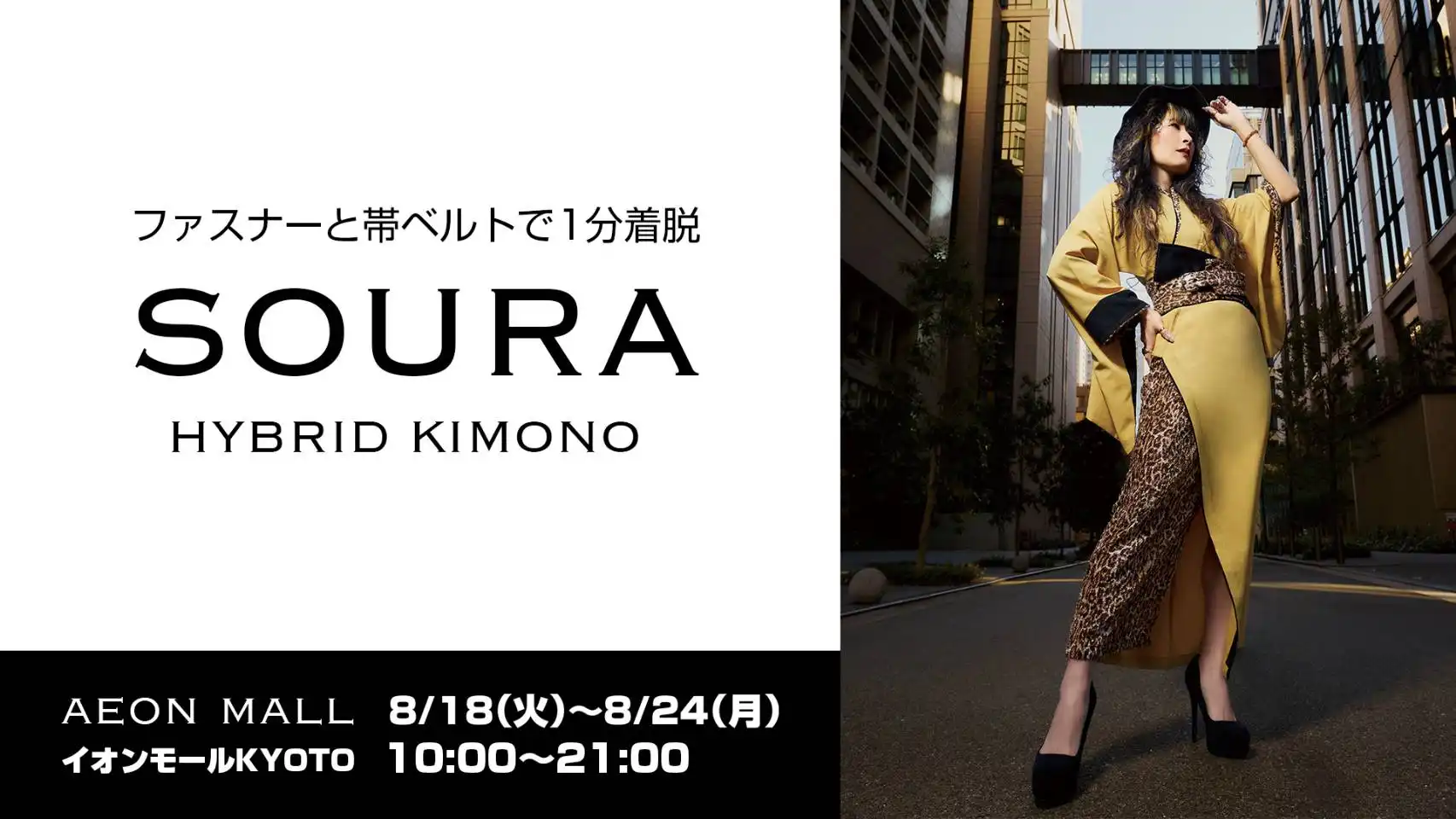 SOURA ハイブリッドきもの受注即売会