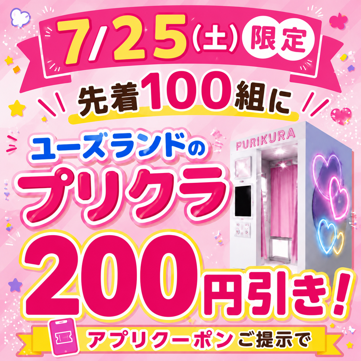 アプリdeプリクラ200円引き!