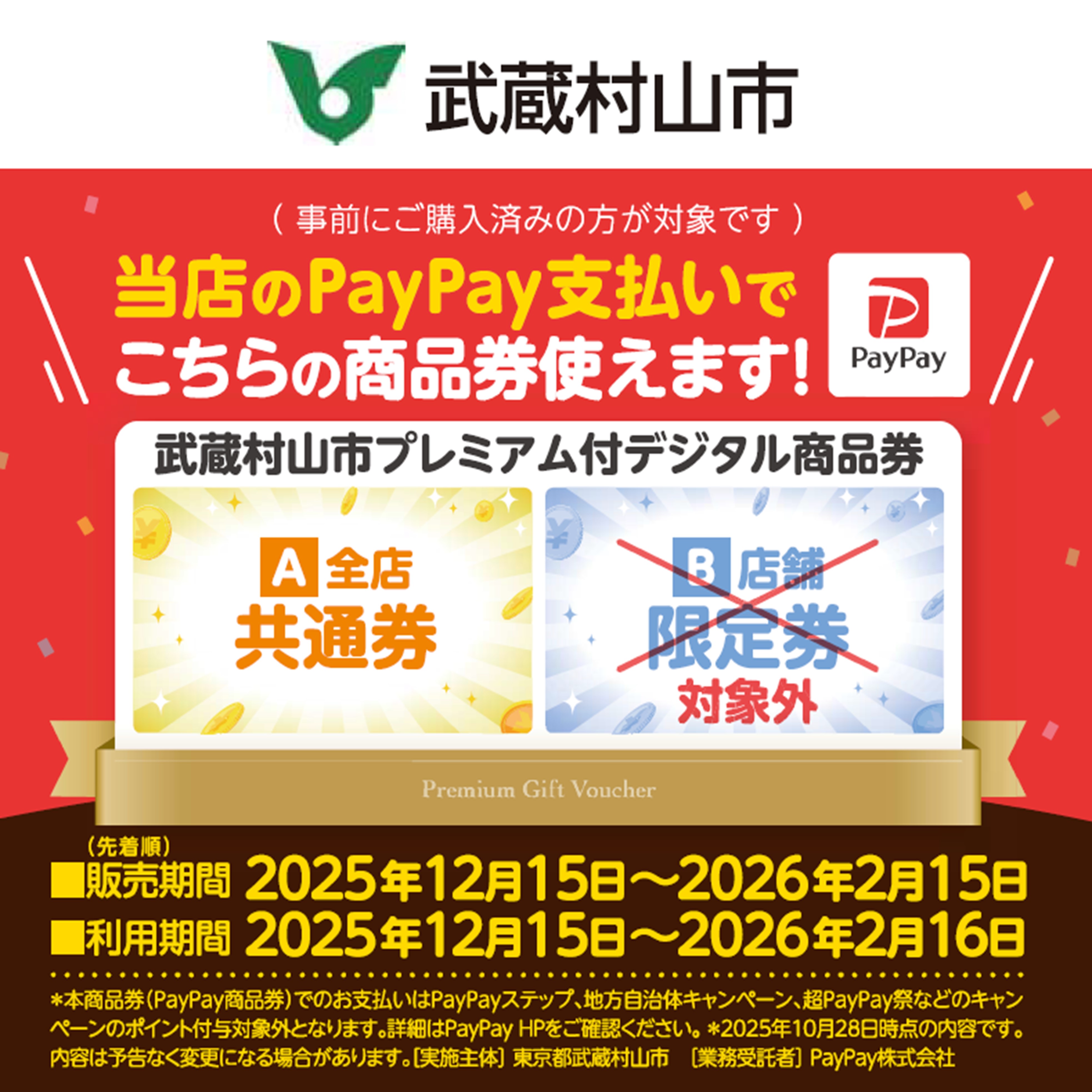 武蔵村山市プレミアム付きデジタル商品券　