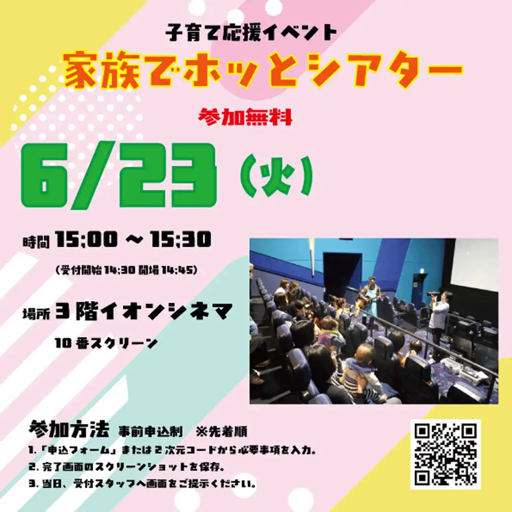 子育て応援イベント「家族でホッとシアター」