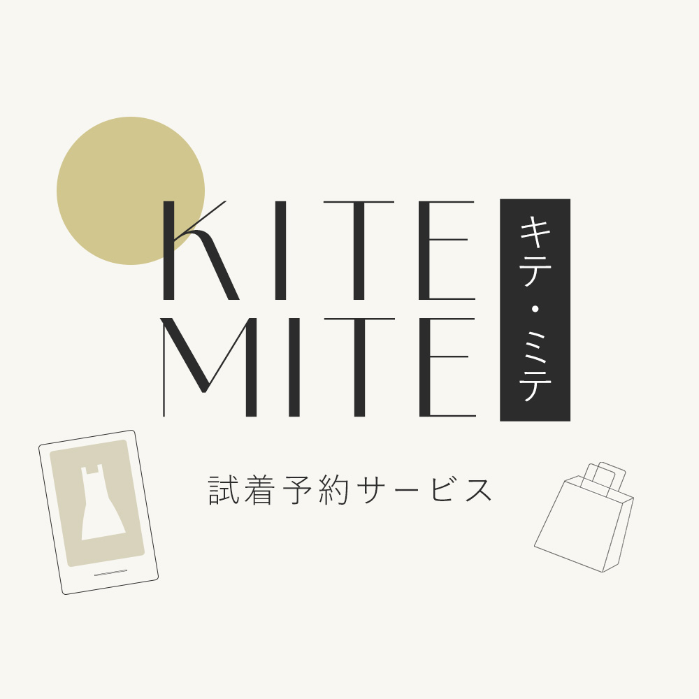 キテ・ミテ試着予約サービス