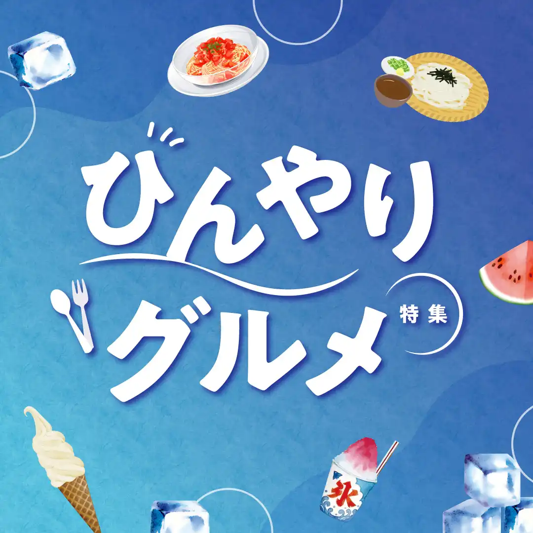 ひんやりグルメ特集