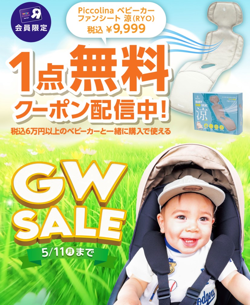 《GW SALEは5月11日（月）まで！》お出かけ準備ベビーカーSALE開催！