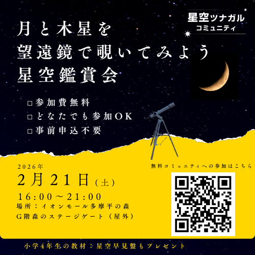 星空ツナガルコミュニティ観察会～月と木星を望遠鏡で覗いてみよう～