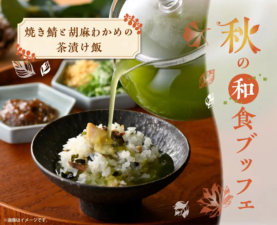 \ 秋の深まりを食べ放題で楽しもう /