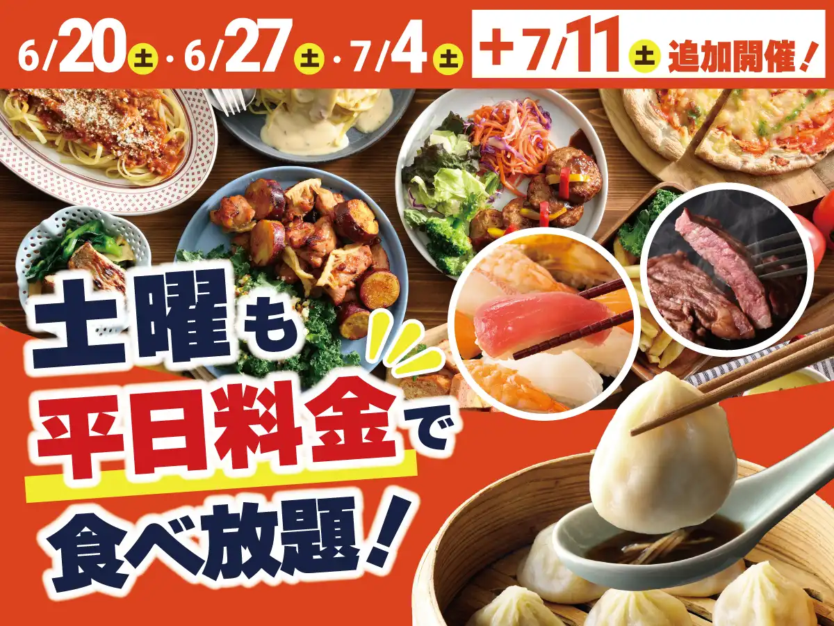 ＼ 土曜の食べ放題がよりお得に楽しめる期間限定企画 ／