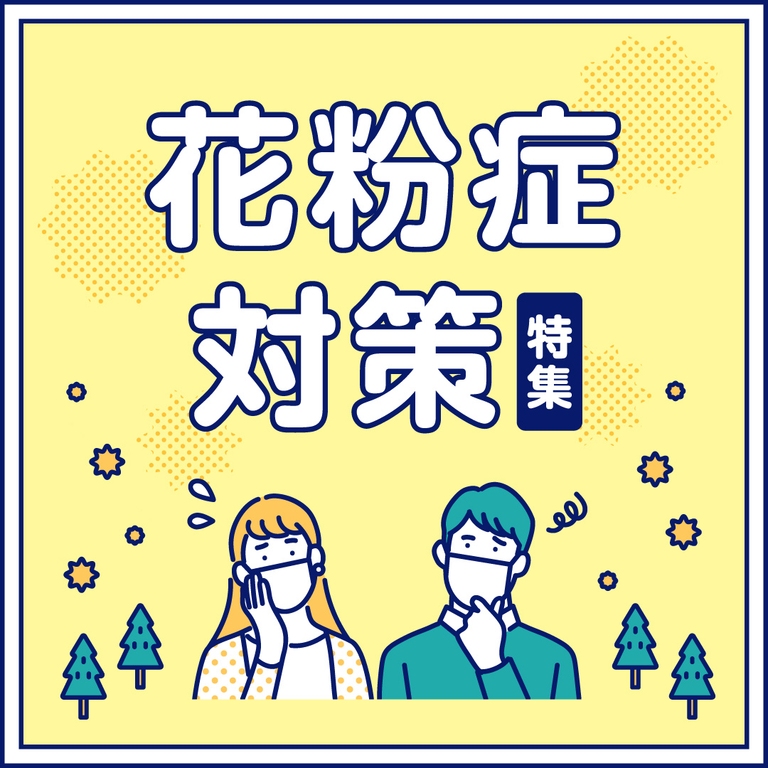 花粉症対策 特集