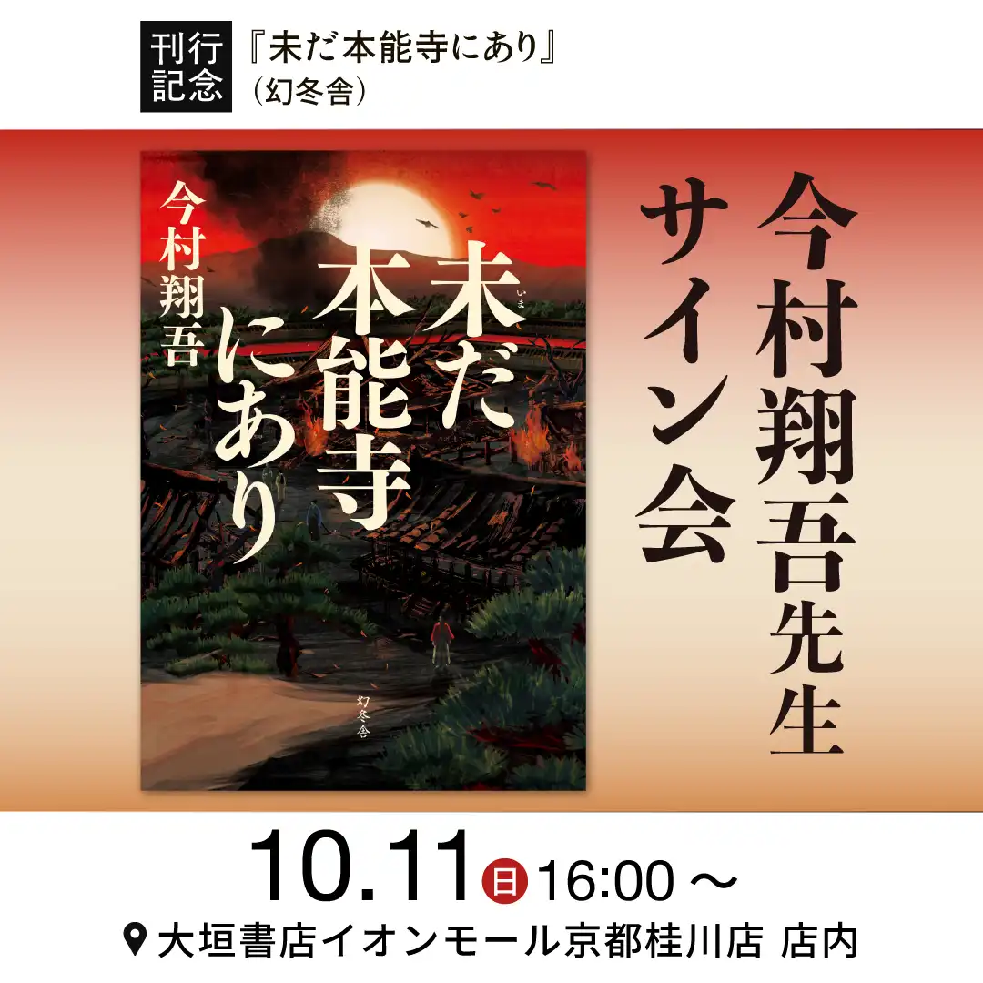 【10/11開催】今村翔吾先生『未だ本能寺にあり』(幻冬舎)刊行記念サイン会のお知らせ