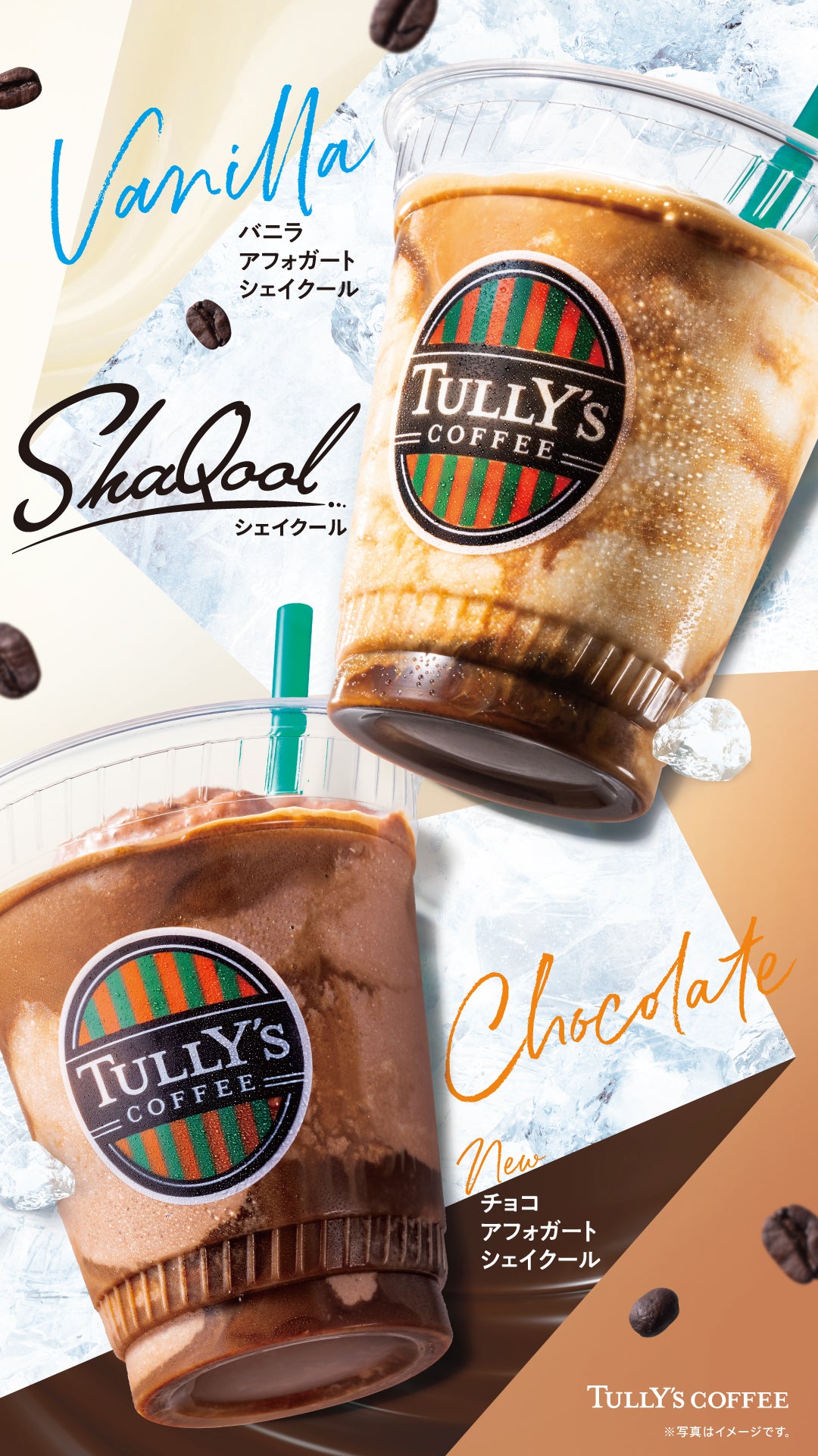【タリーズコーヒー】バニラアフォガード、チョコアフォガード