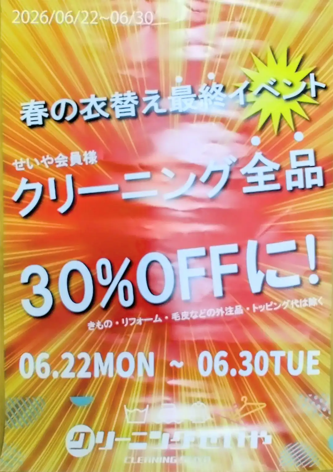 6月22日(月)〜6月30日(火)会員さま限定セール