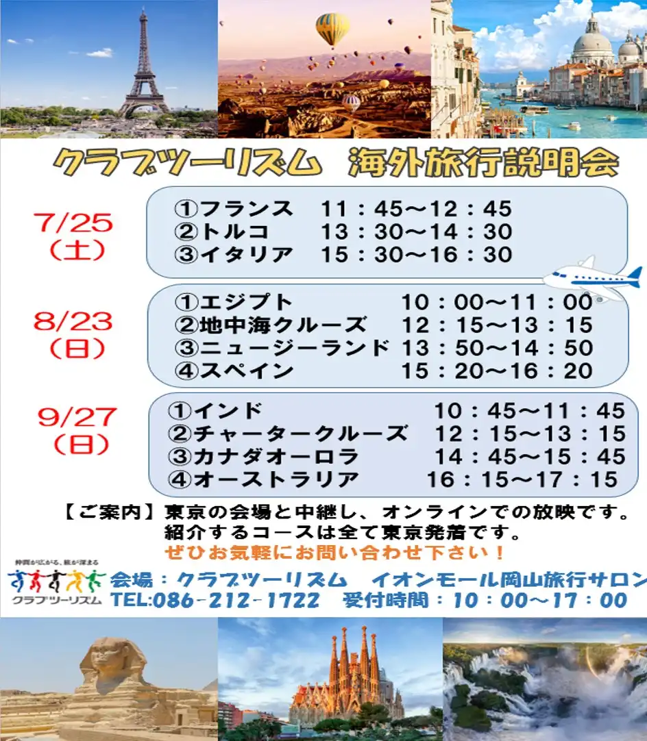 海外旅行説明会のおしらせ