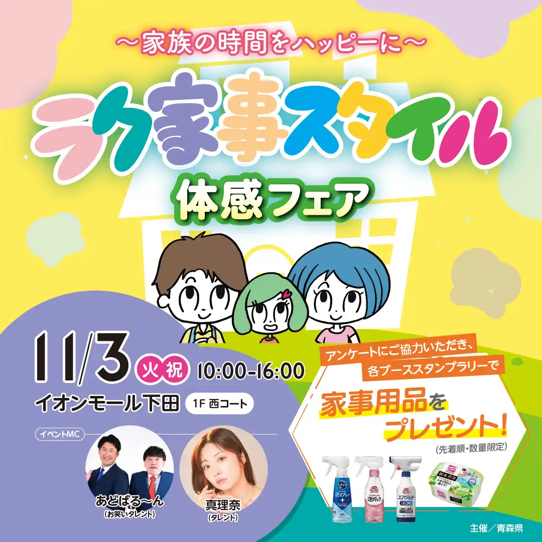 ラク家事スタイル体感フェア