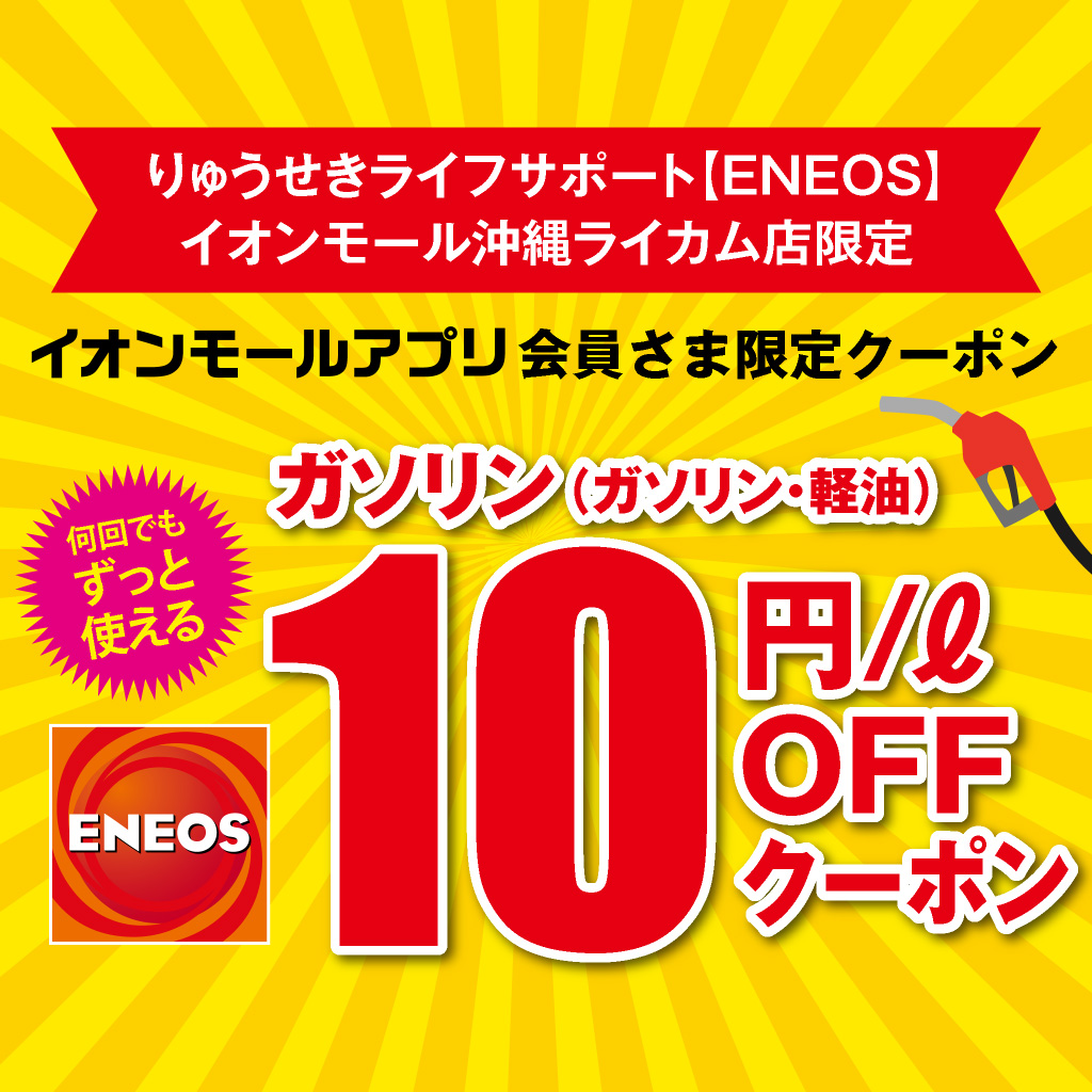 【アプリ会員限定】ガソリン・軽油１Lにつき10円OFFクーポン配信中！！