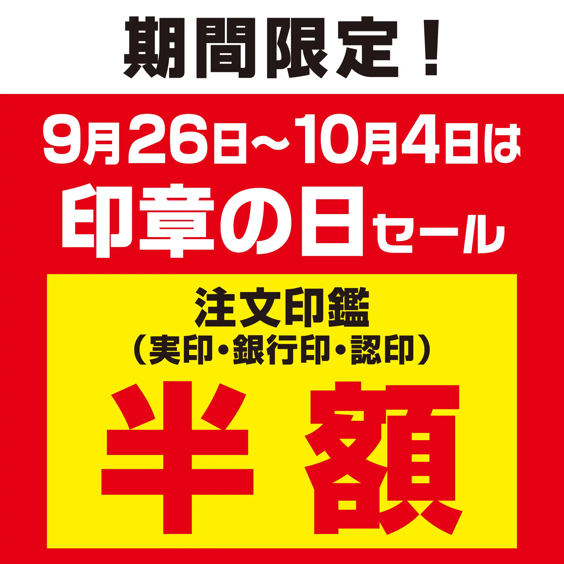 今年も開催！印章の日半額セール