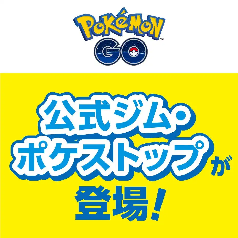 『ポケモン GO』イオンモール公式ルートが登場！