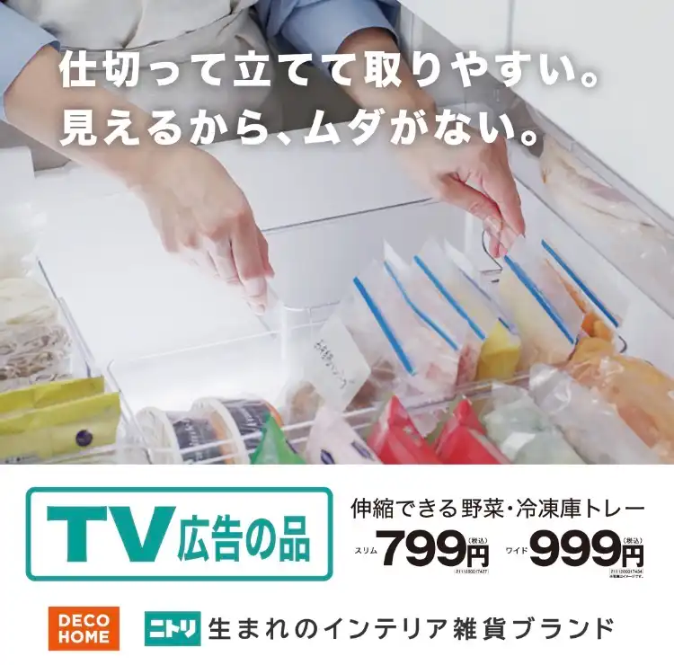 TVCM公開中！伸縮できる野菜・冷凍庫トレー