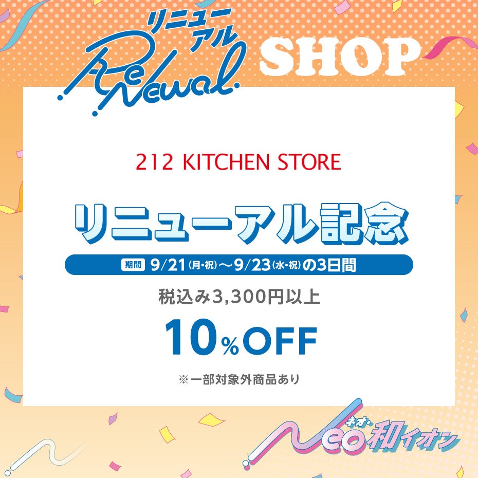 リニューアルセール