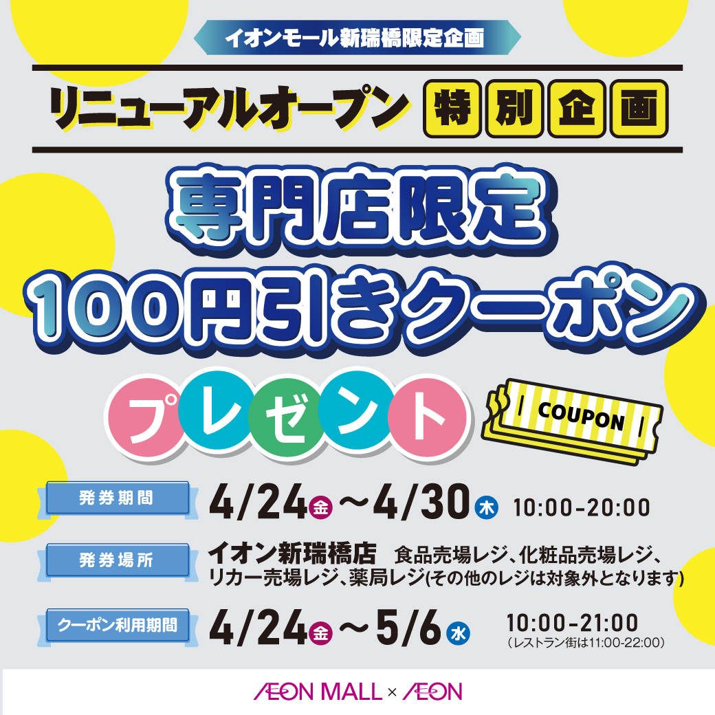 【RENEWAL OPEN特別企画】専門店限定100円引きクーポン\プレゼント/